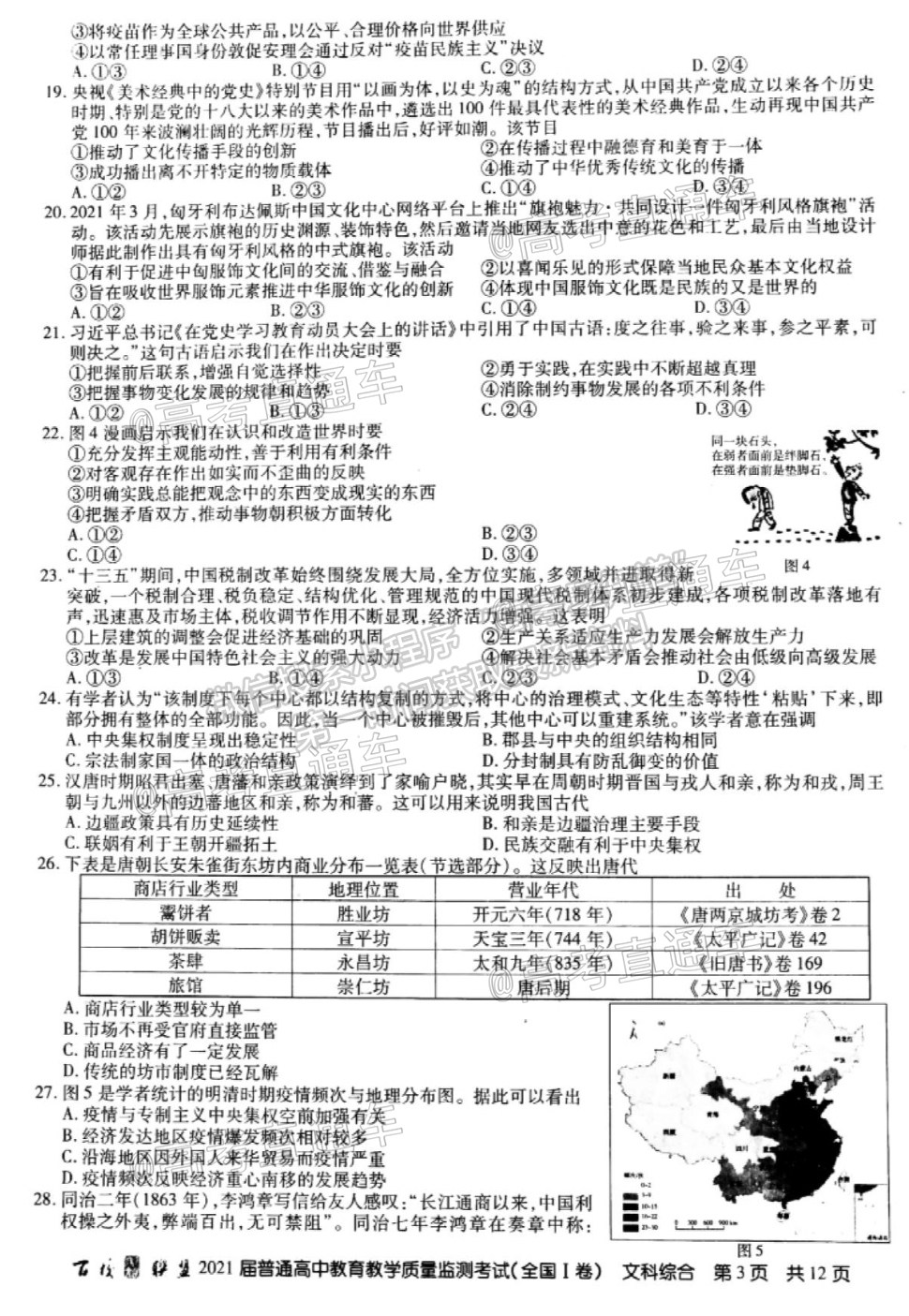 2021百校聯(lián)盟5月聯(lián)考（全國一卷）文綜試題及參考答案