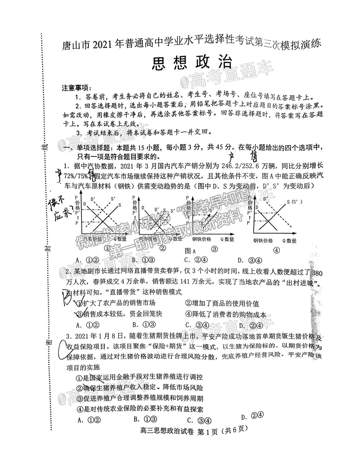 2021唐山三模政治試題及參考答案