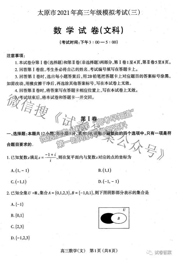 2021太原三模文數(shù)試題及參考答案