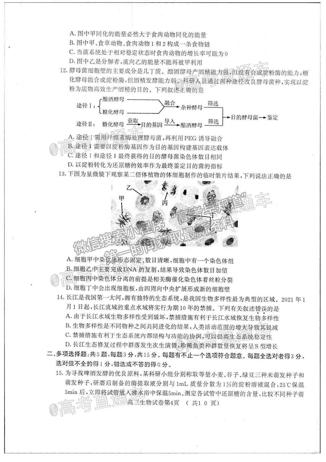 2021南京三模生物試題及參考答案