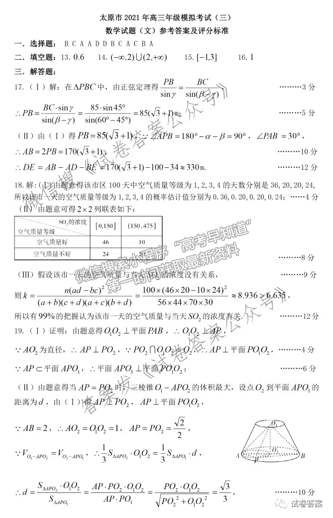 2021太原三模文數(shù)試題及參考答案