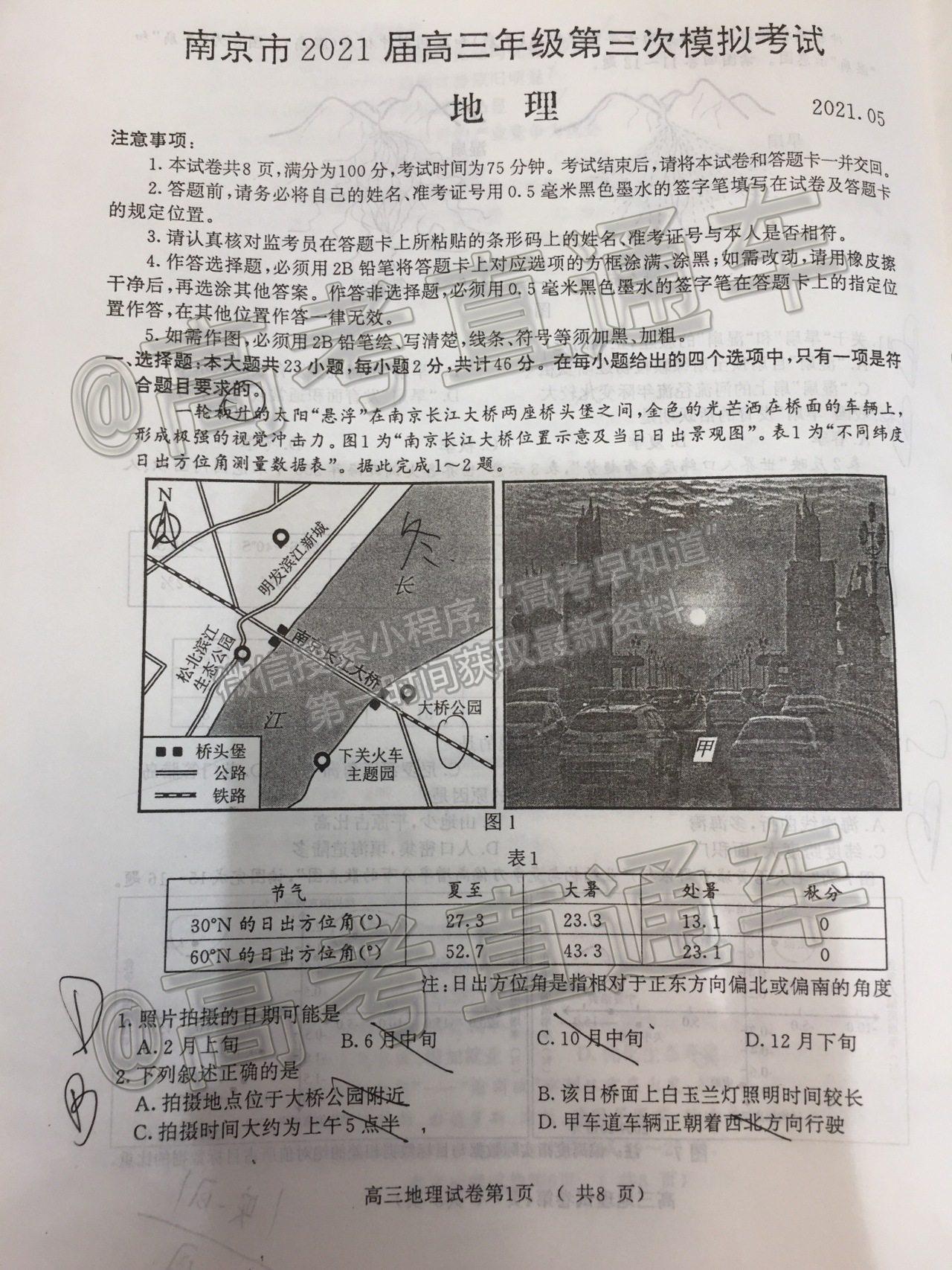 2021南京三模地理試題及參考答案