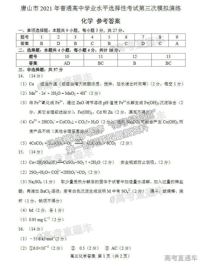 2021唐山三?；瘜W(xué)試題及參考答案