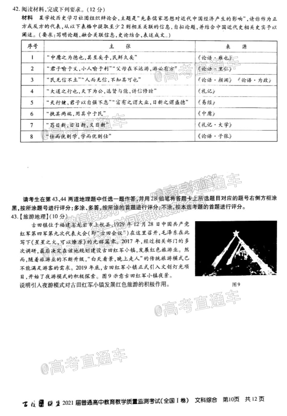 2021百校聯(lián)盟5月聯(lián)考（全國一卷）文綜試題及參考答案