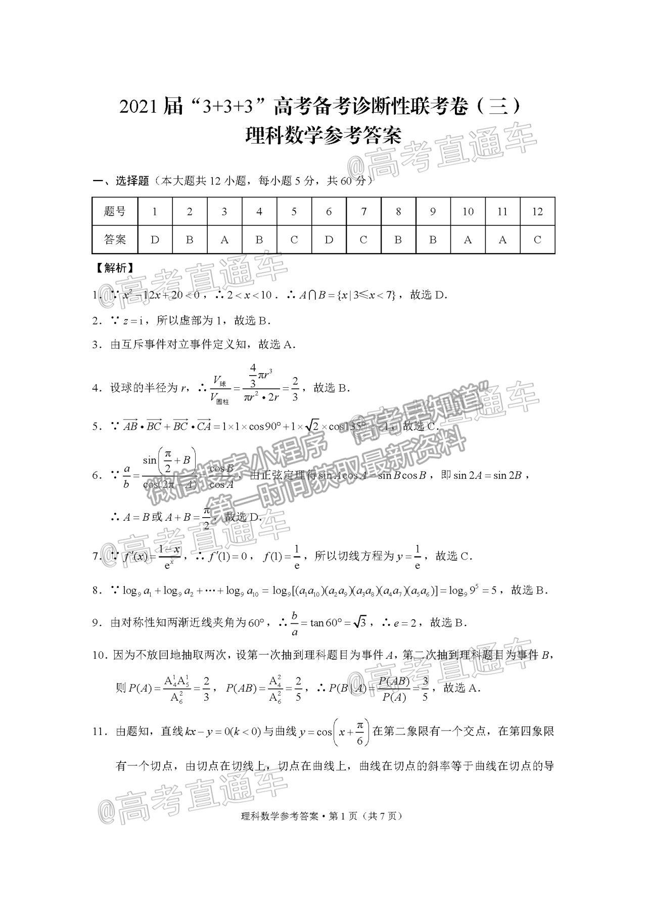 2021西南3+3+3聯(lián)考理數(shù)試題及參考答案