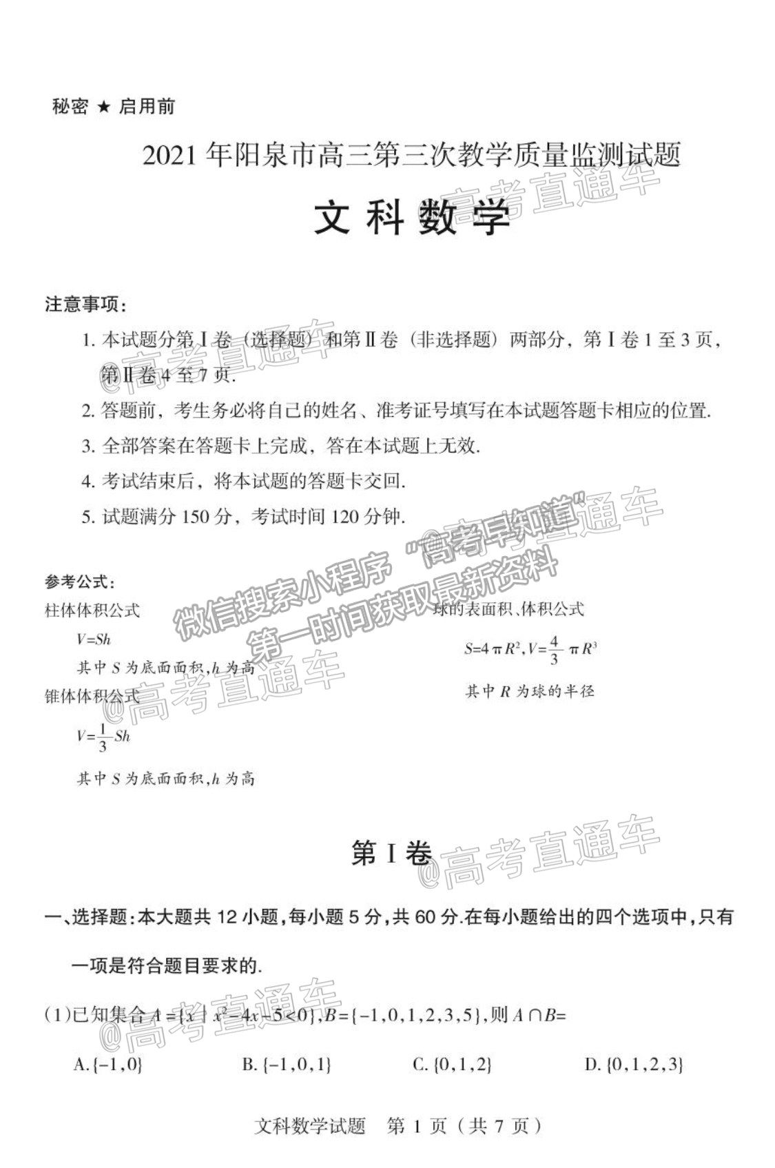 2021陽泉三模文數(shù)試題及參考答案