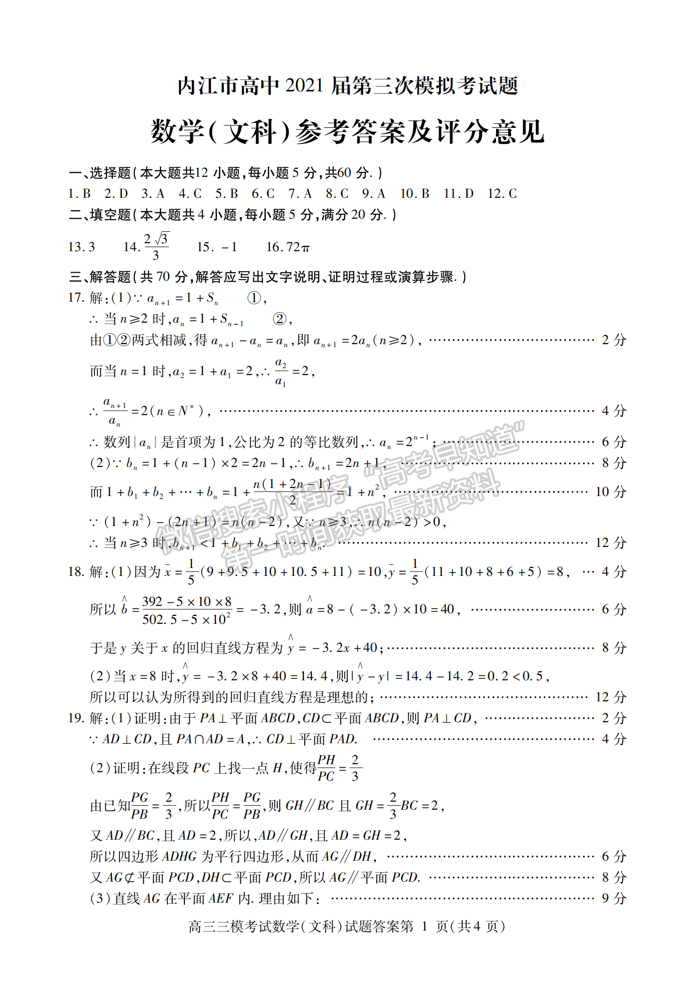 2021內(nèi)江三模文科數(shù)學(xué)試題及參考答案