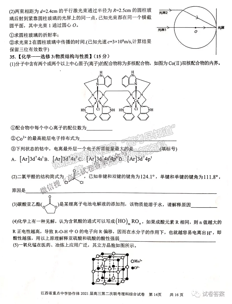 2021江西省重點(diǎn)中學(xué)協(xié)作體二聯(lián)理綜試題及參考答案