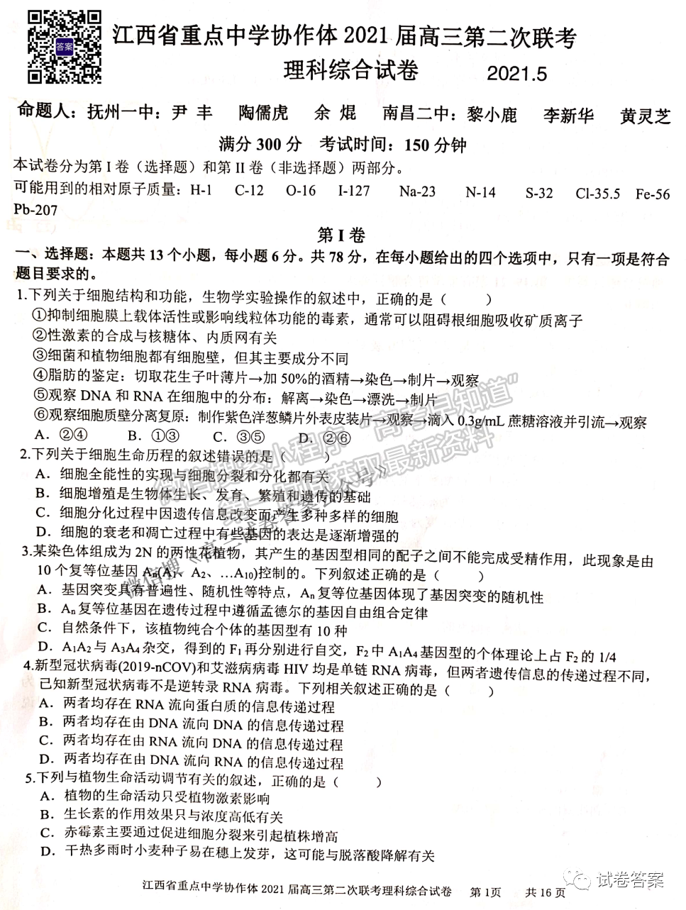 2021江西省重點(diǎn)中學(xué)協(xié)作體二聯(lián)理綜試題及參考答案