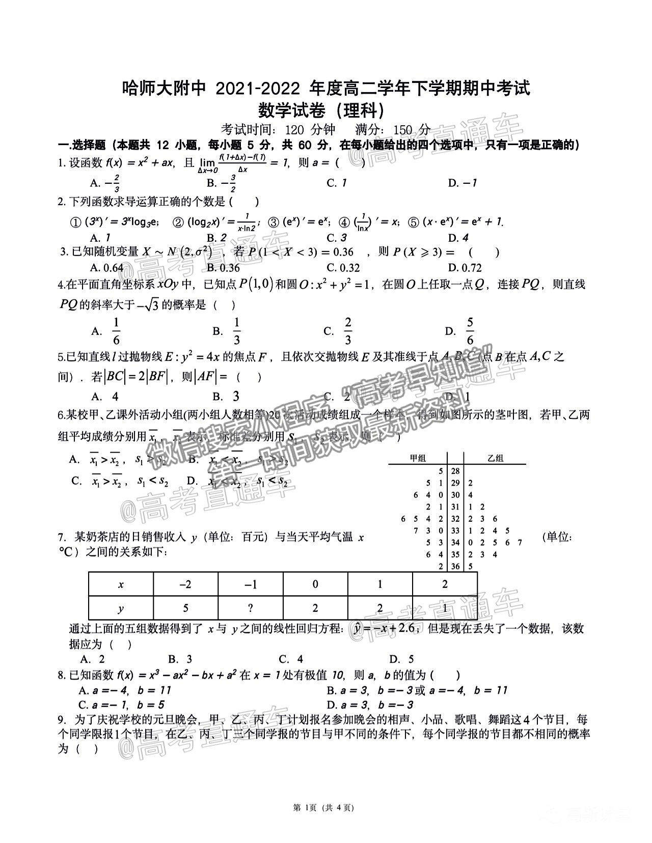 2021哈師大附中高二期中聯(lián)考理數(shù)試題及參考答案