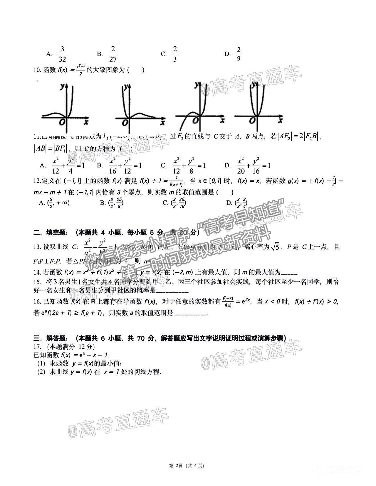 2021哈師大附中高二期中聯考理數試題及參考答案