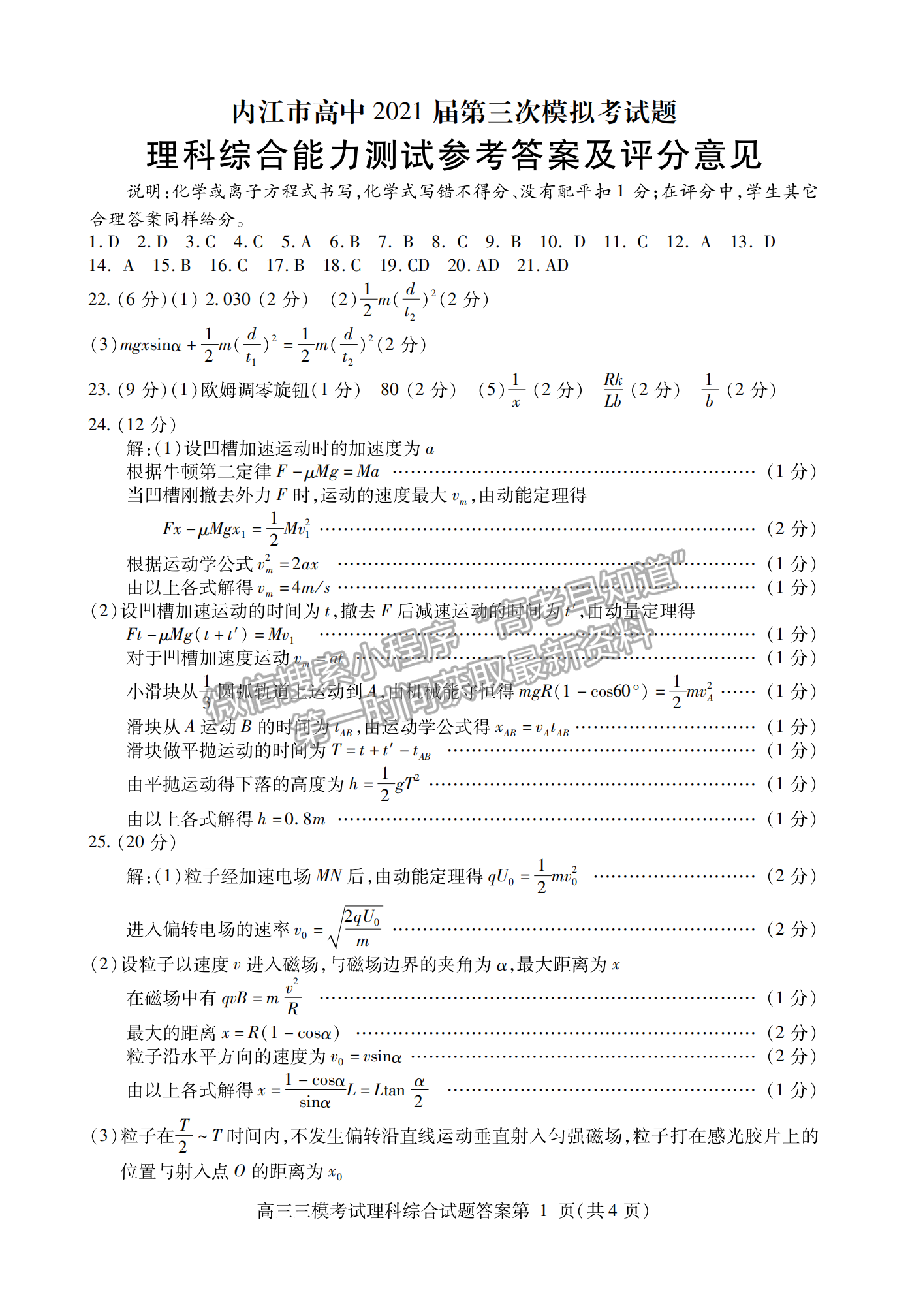 2021內(nèi)江三模理綜試題及參考答案