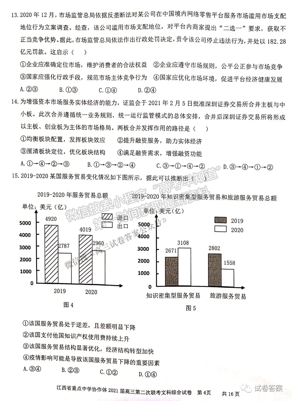 2021江西省重點中學協(xié)作體二聯文綜試題及參考答案