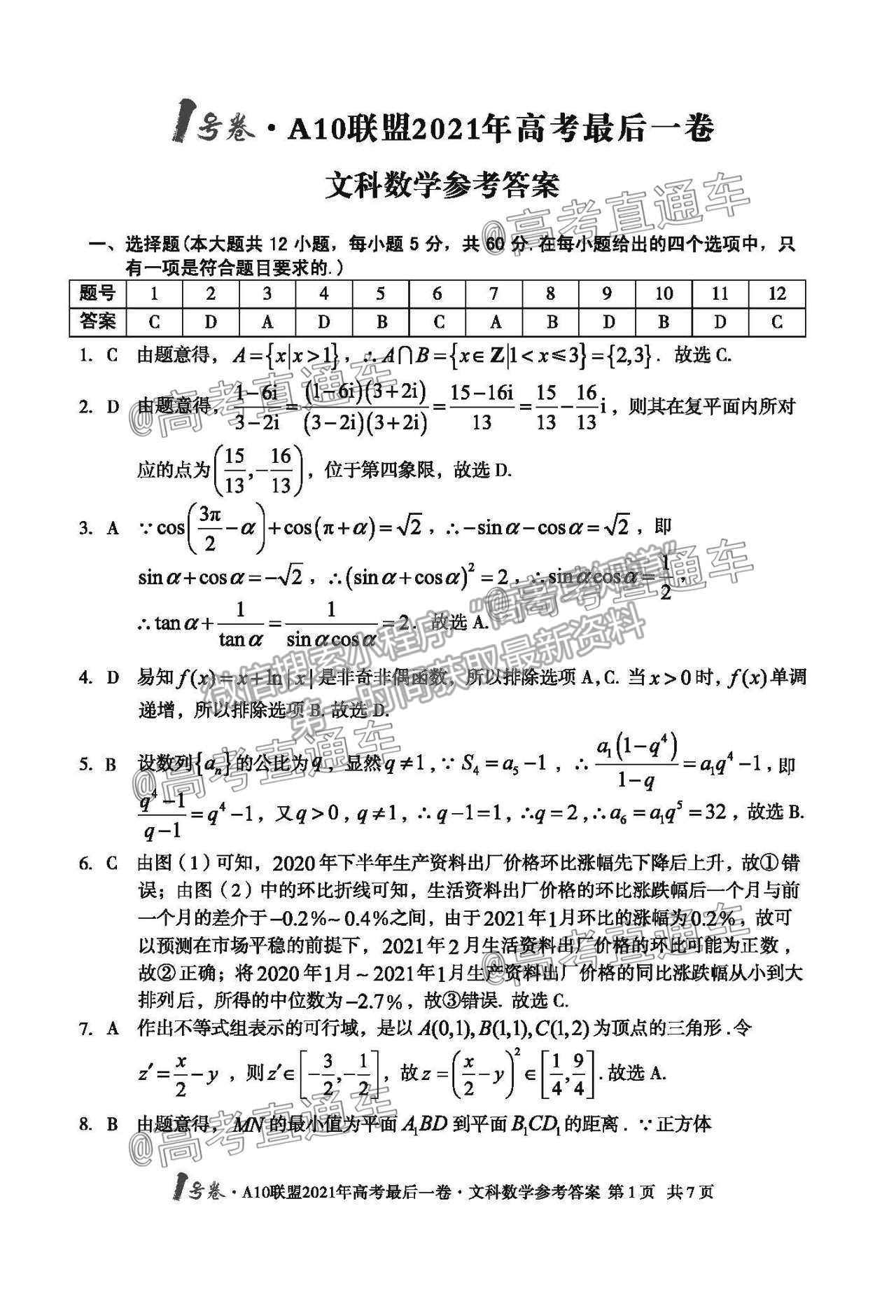 2021安徽A10聯(lián)盟聯(lián)考最后一卷文數(shù)試題及參考答案