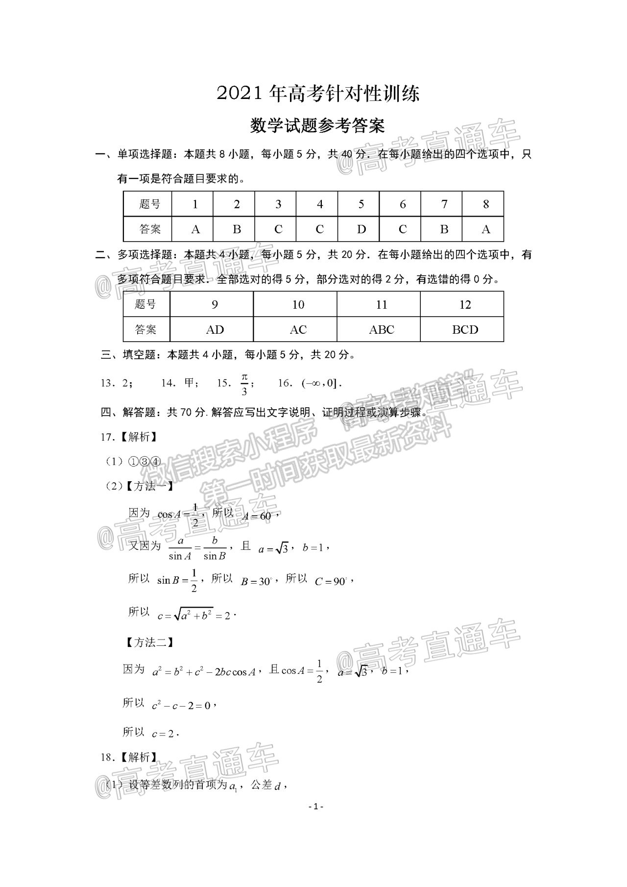 2021山東高三5月針對(duì)性訓(xùn)練數(shù)學(xué)試題及參考答案