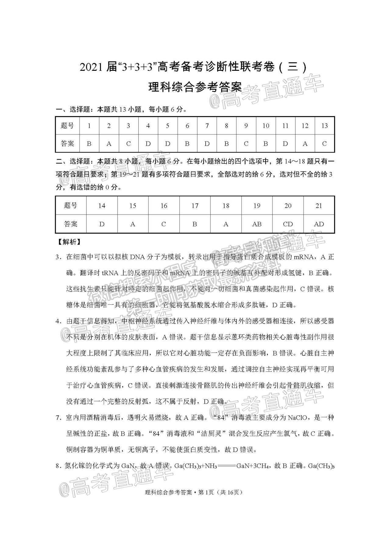 2021西南3+3+3聯(lián)考理綜試題及參考答案