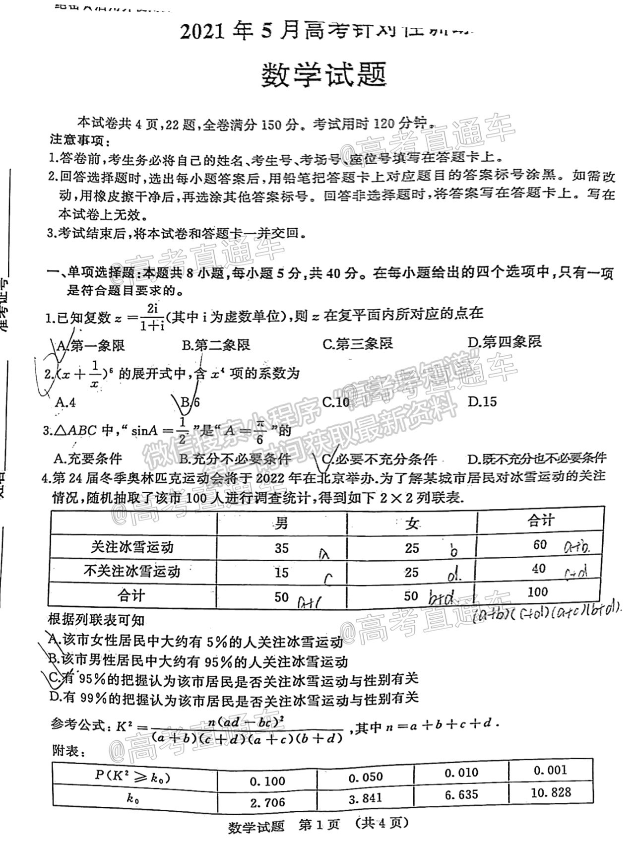 2021山東高三5月針對性訓練數(shù)學試題及參考答案