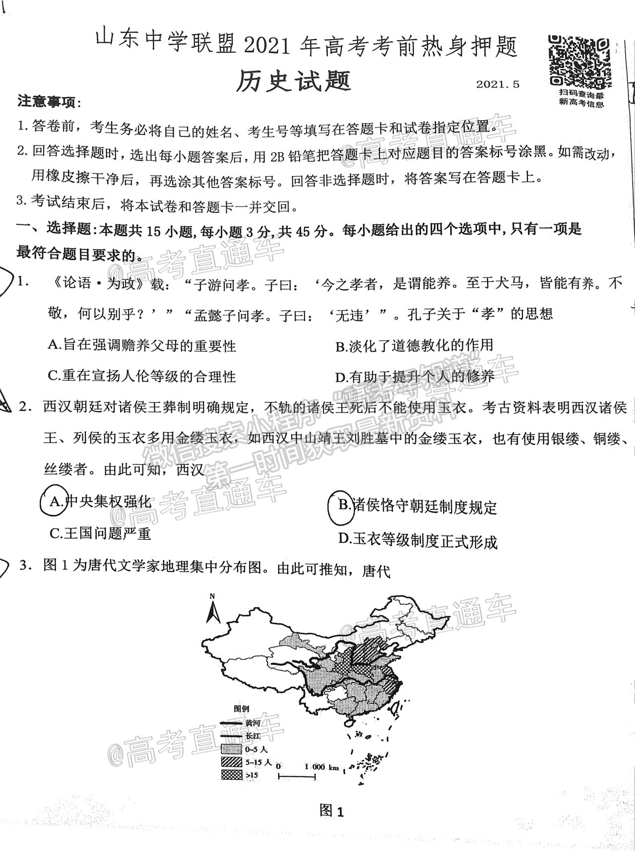 2021山東中學聯(lián)盟高三考前熱身押題歷史試題及參考答案