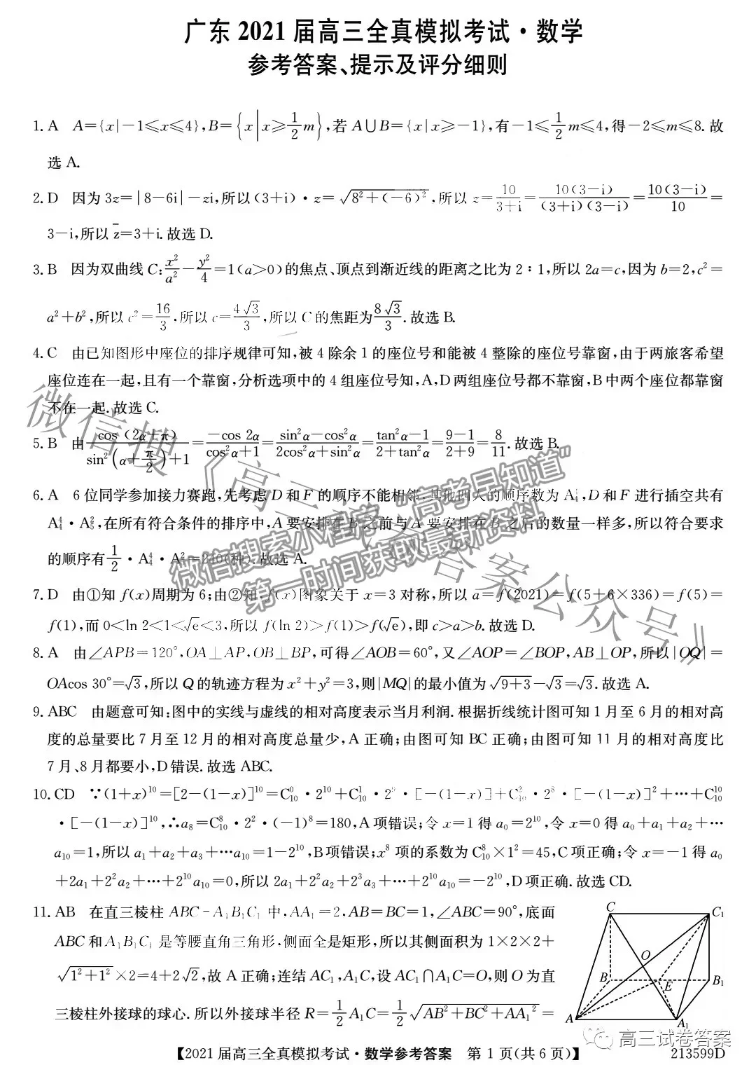 2021廣東高三全真模擬考（213599D）數(shù)學(xué)試題及參考答案