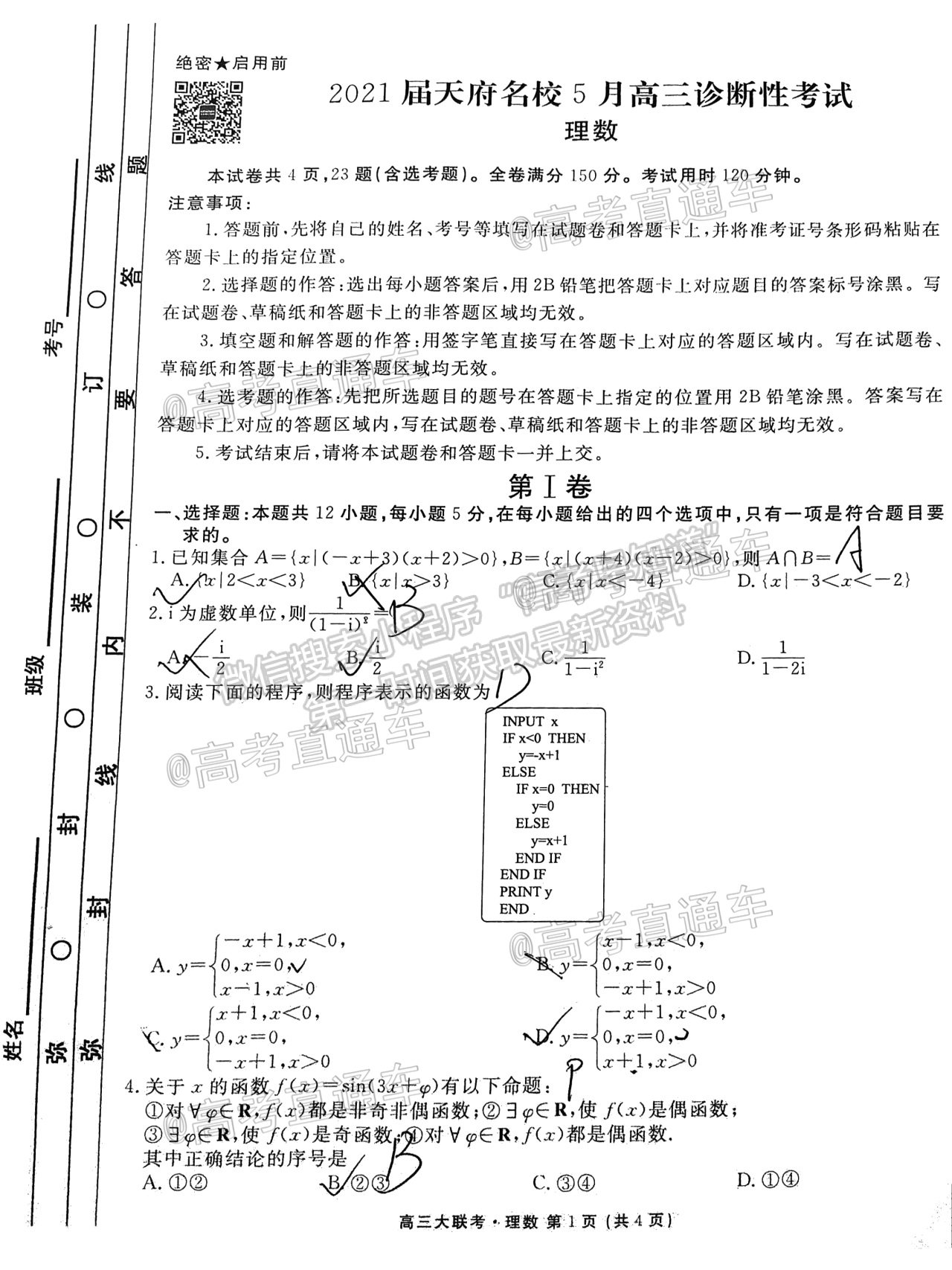 2021四川天府名校高三5月診斷性考試理科數(shù)學試題及答案