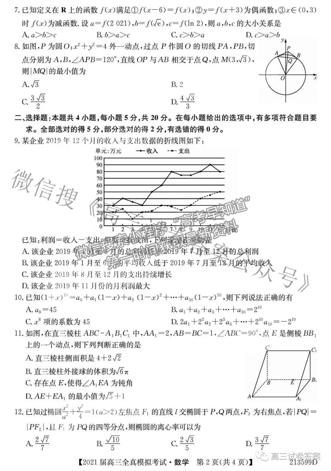 2021廣東高三全真模擬考（213599D）數(shù)學試題及參考答案