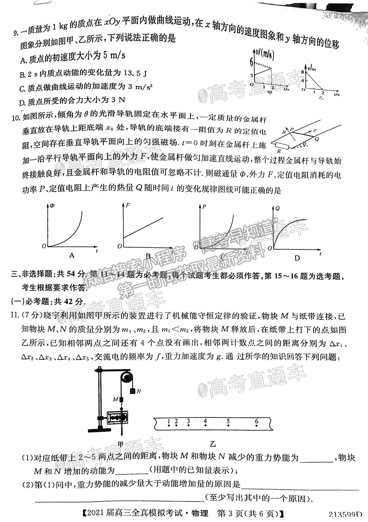 2021廣東高三全真模擬考（213599D）物理試題及參考答案