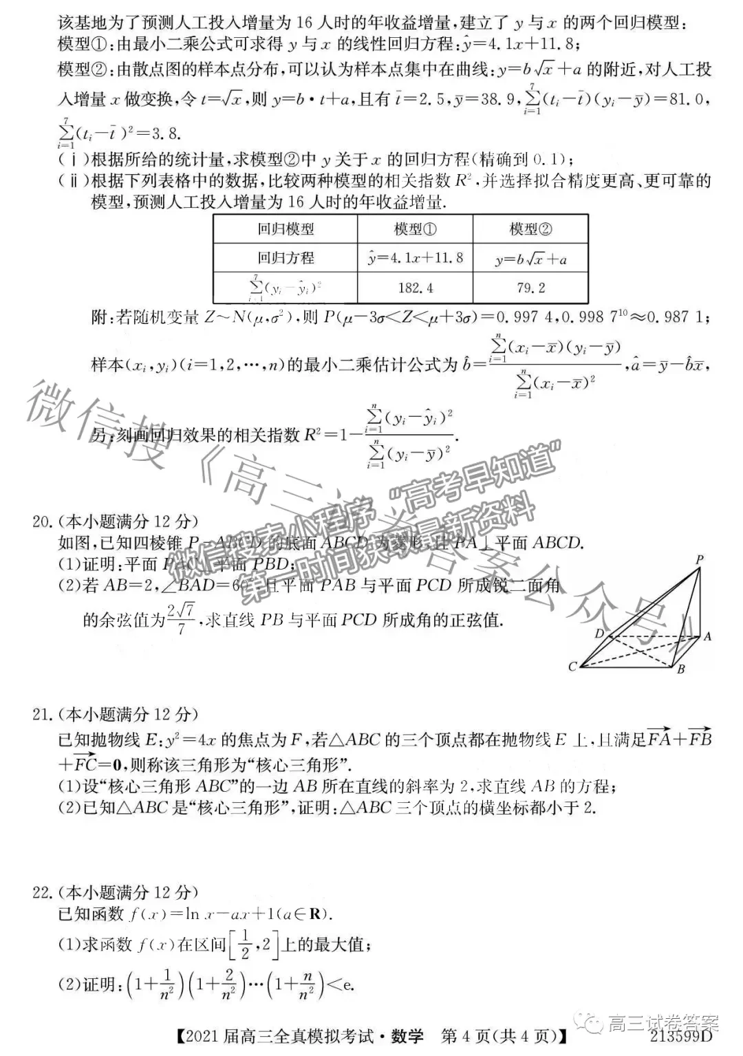 2021廣東高三全真模擬考（213599D）數(shù)學(xué)試題及參考答案