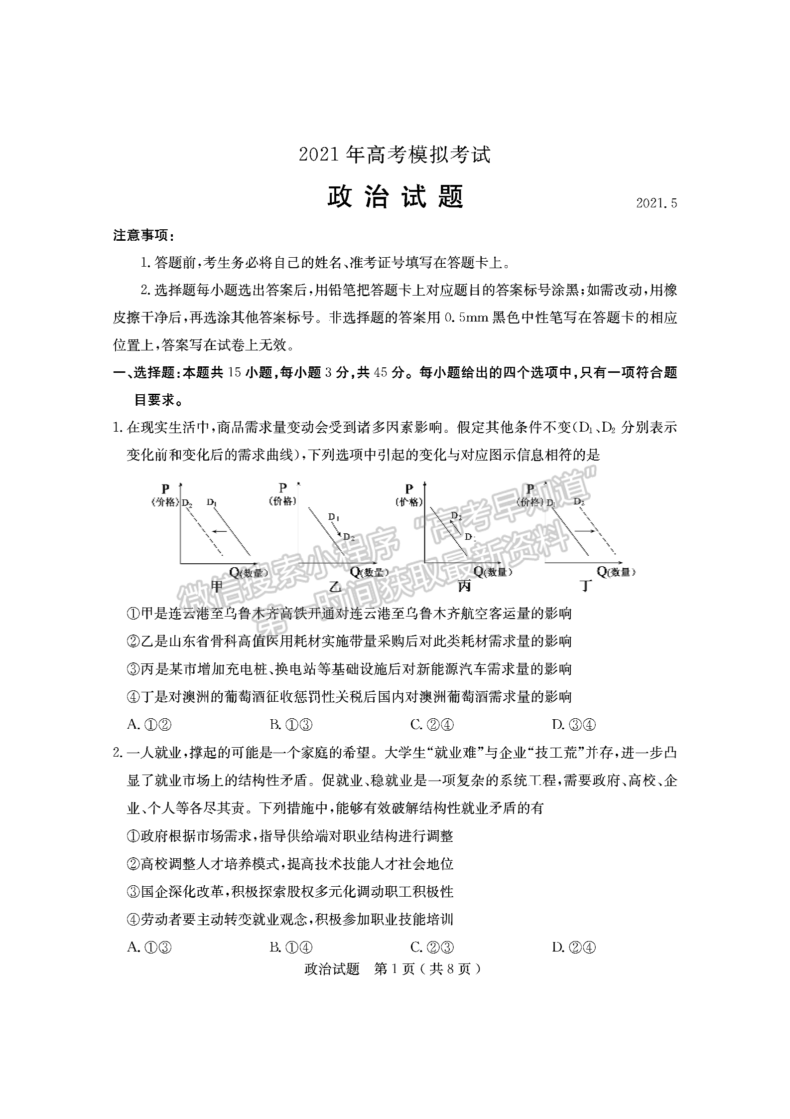 2021濟寧二模政治試題及參考答案