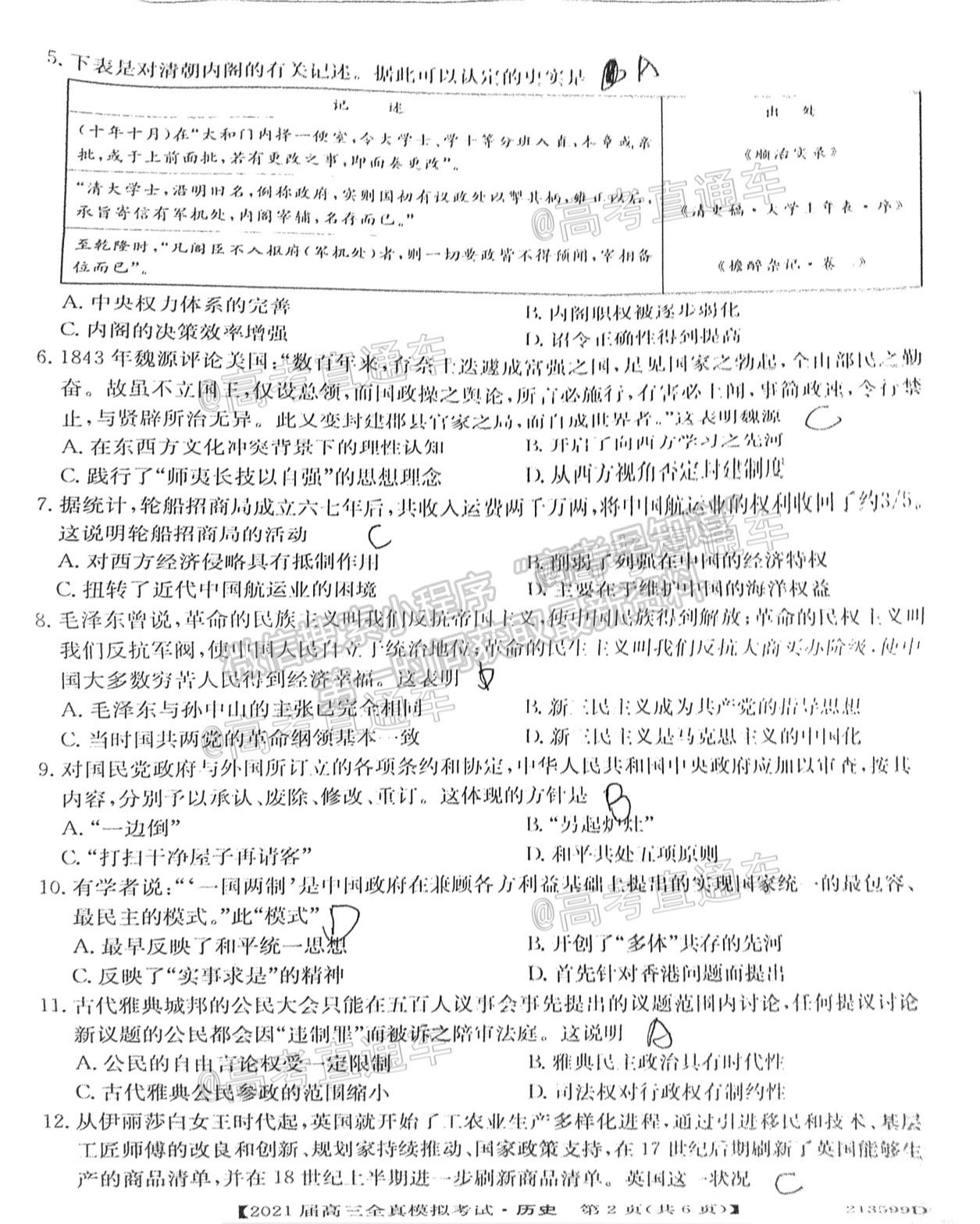 2021廣東高三全真模擬考（213599D）歷史試題及參考答案