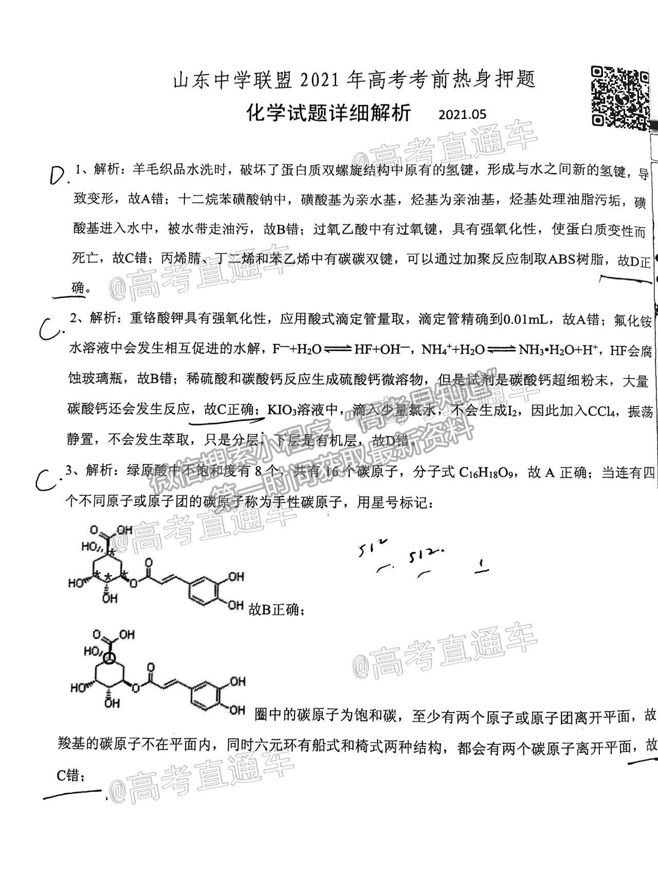 2021山東中學(xué)聯(lián)盟高三考前熱身押題化學(xué)試題及參考答案