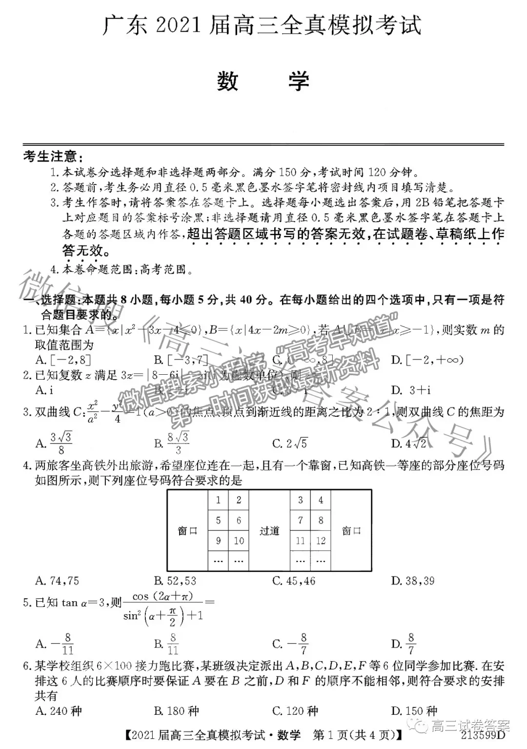 2021廣東高三全真模擬考（213599D）數(shù)學(xué)試題及參考答案