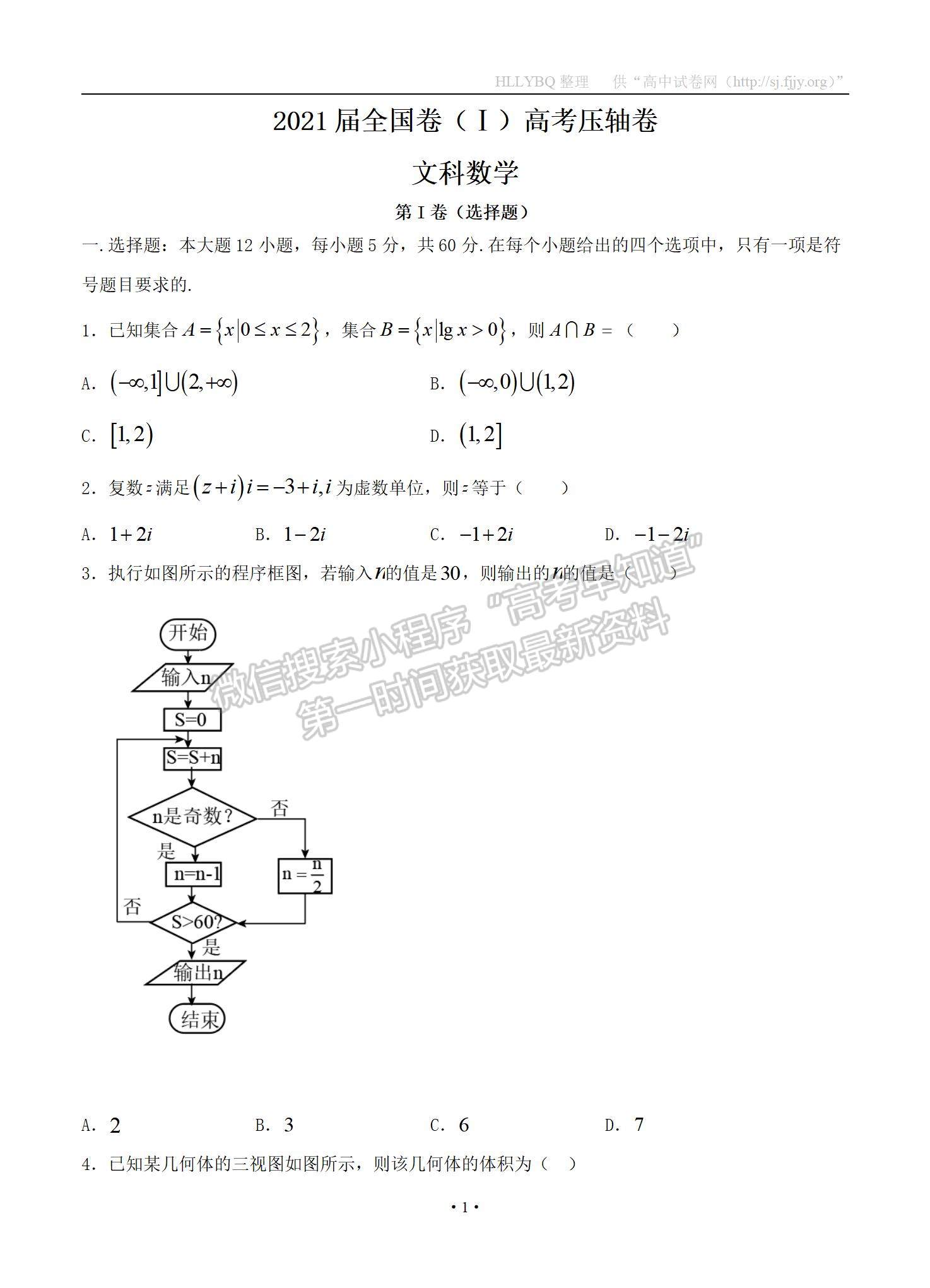 2021屆全國卷Ⅰ高考壓軸卷 數(shù)學(xué)（文）