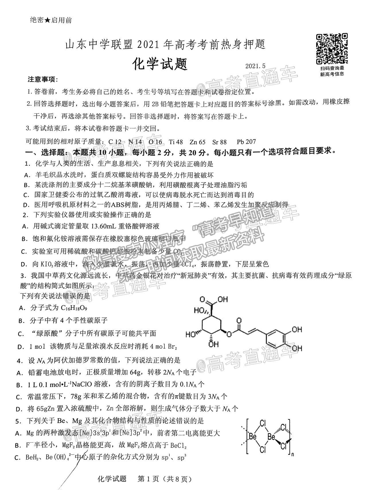 2021山東中學(xué)聯(lián)盟高三考前熱身押題化學(xué)試題及參考答案