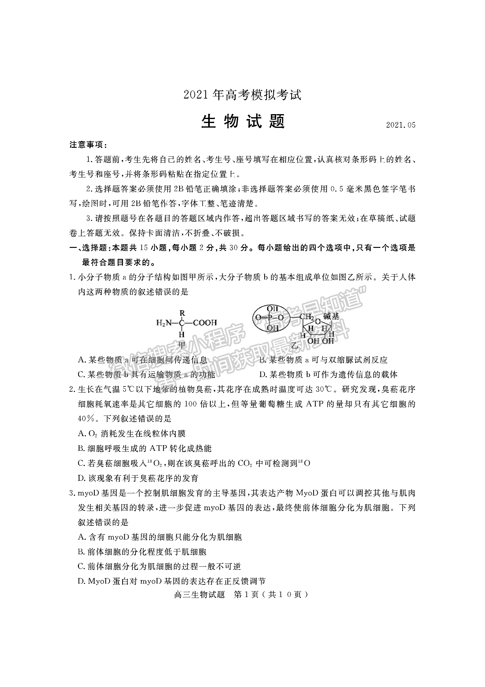 2021濟(jì)寧二模生物試題及參考答案