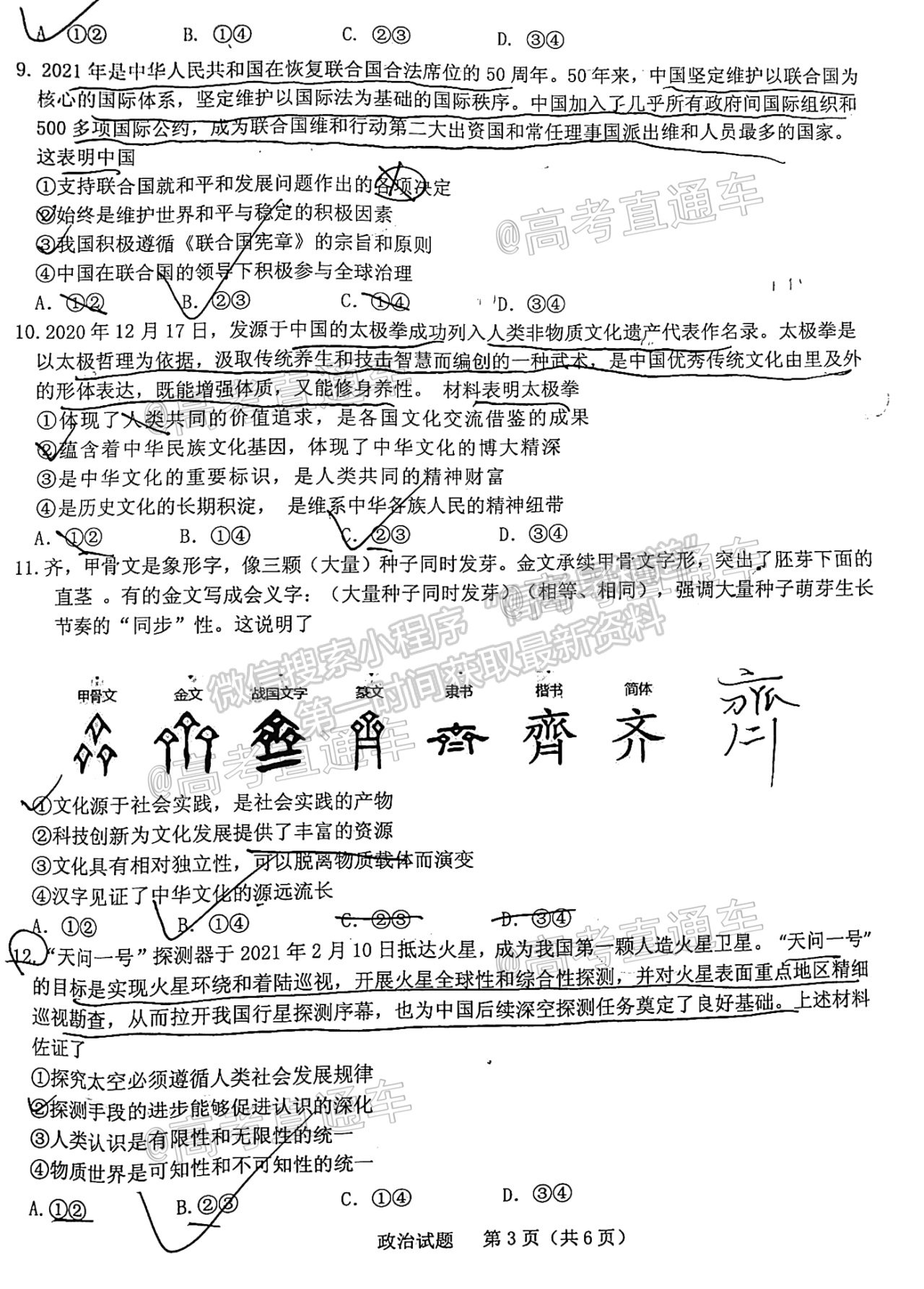 2021山東中學(xué)聯(lián)盟高三考前熱身押題政治試題及參考答案