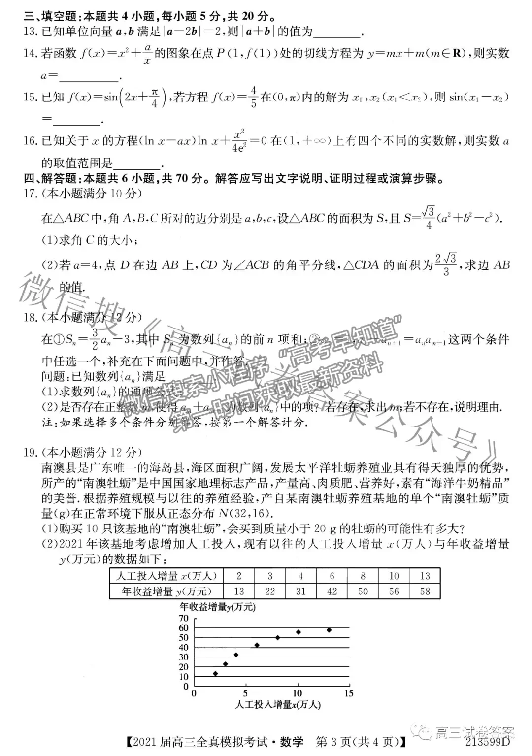 2021廣東高三全真模擬考（213599D）數(shù)學試題及參考答案