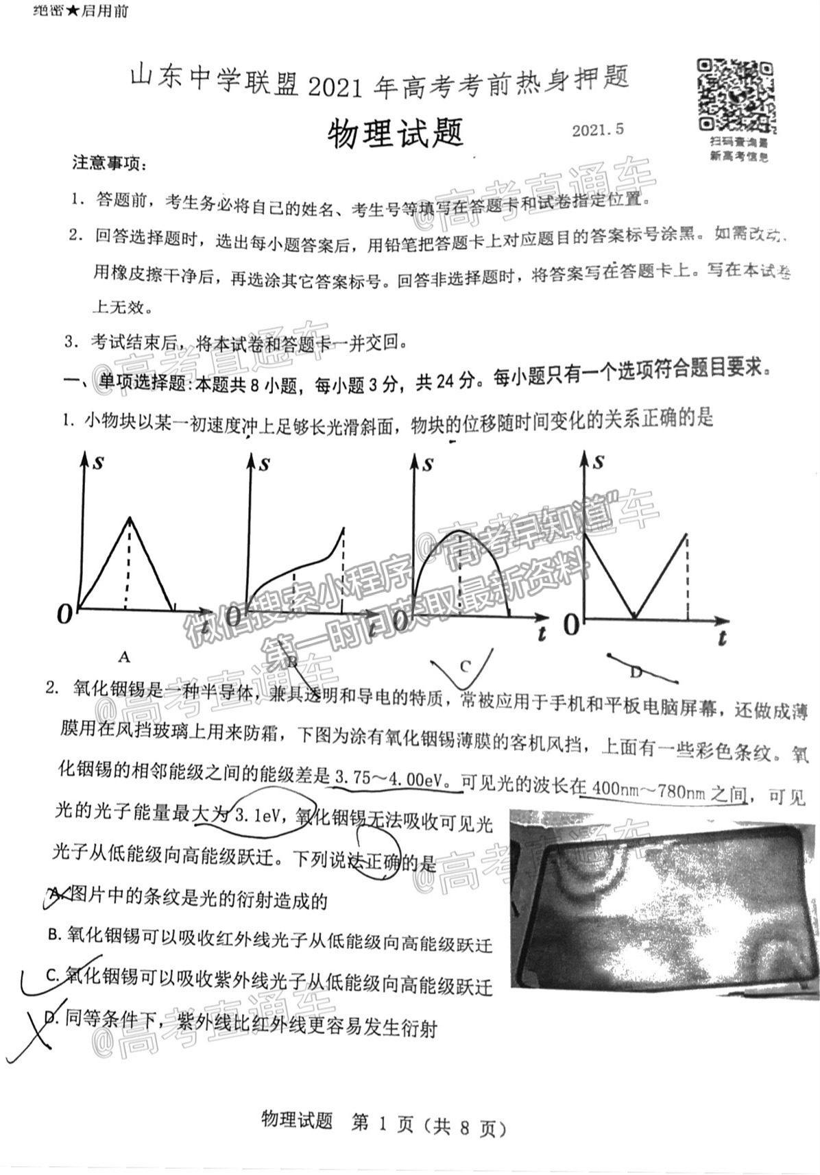 2021山東中學聯(lián)盟高三考前熱身押題物理試題及參考答案