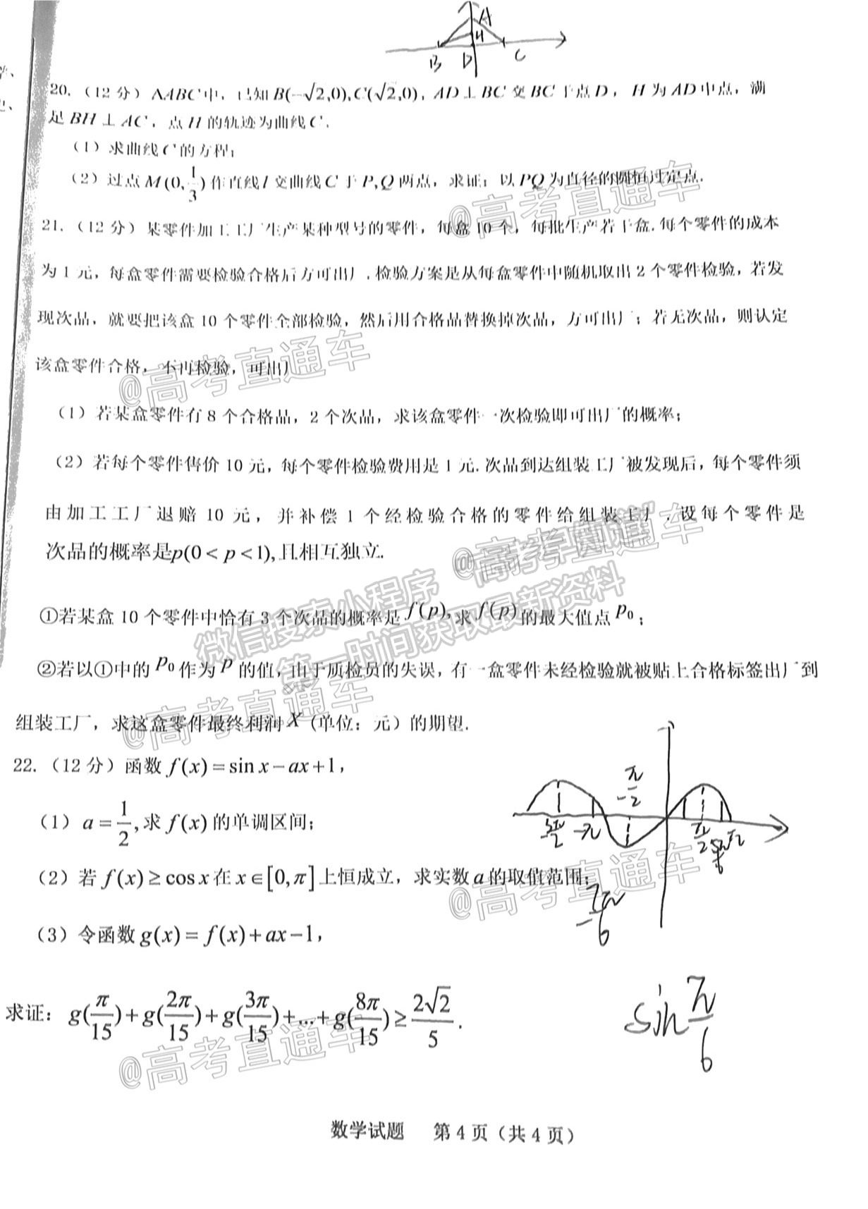 2021山東中學(xué)聯(lián)盟高三考前熱身押題數(shù)學(xué)試題及參考答案