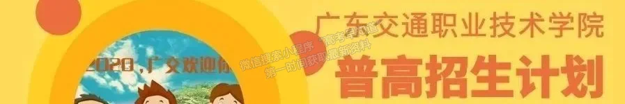 广东交通职业技术学院2020年普通高考志愿填报热点问答