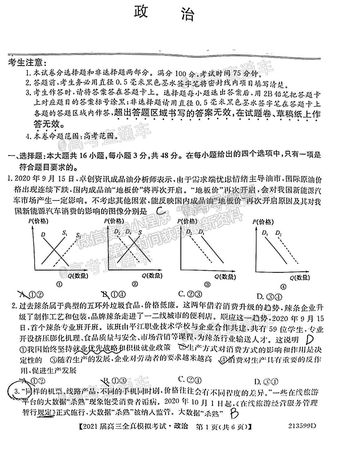 2021廣東高三全真模擬考（213599D）政治試題及參考答案