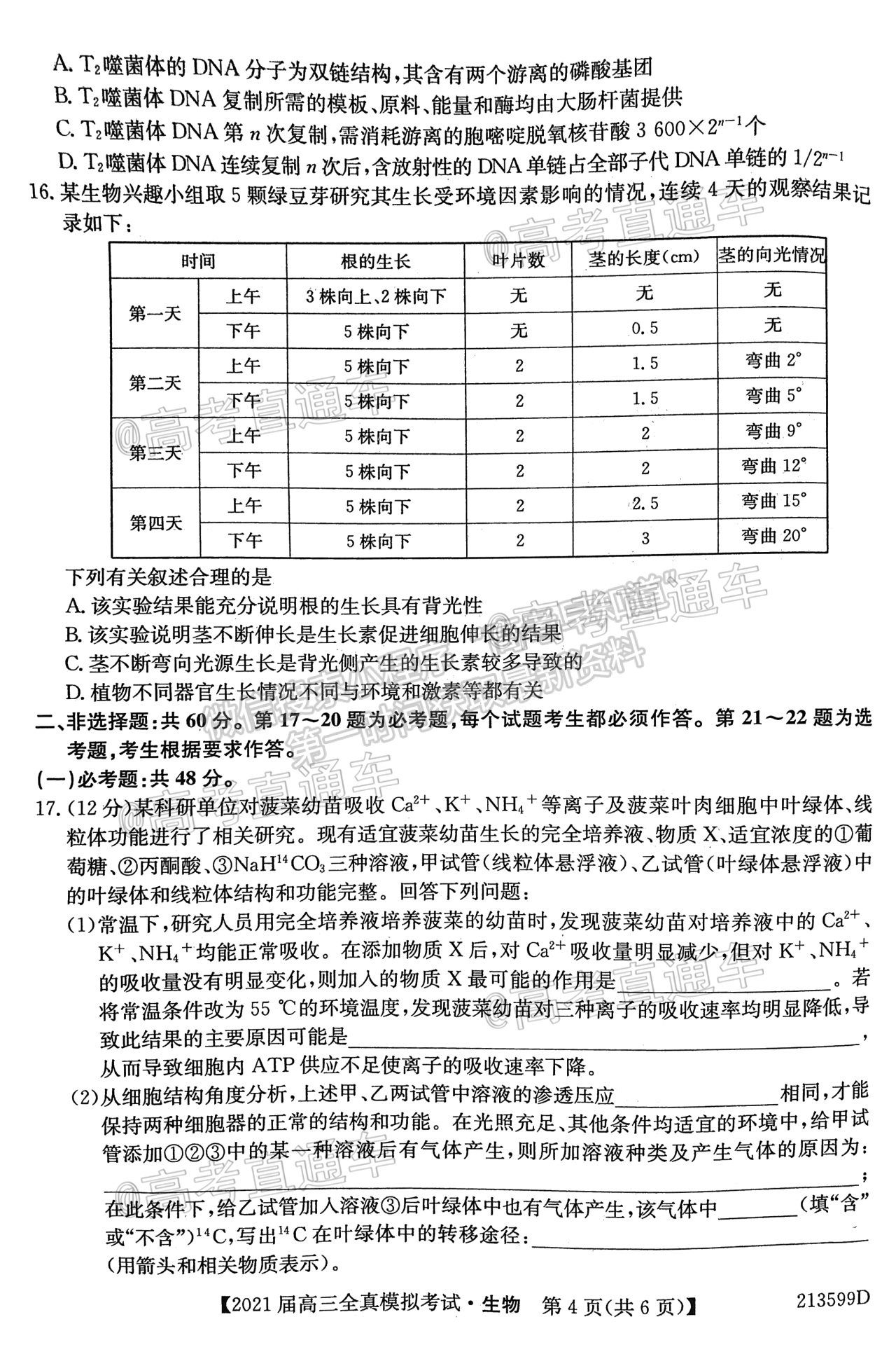 2021廣東高三全真模擬考（213599D）生物試題及參考答案