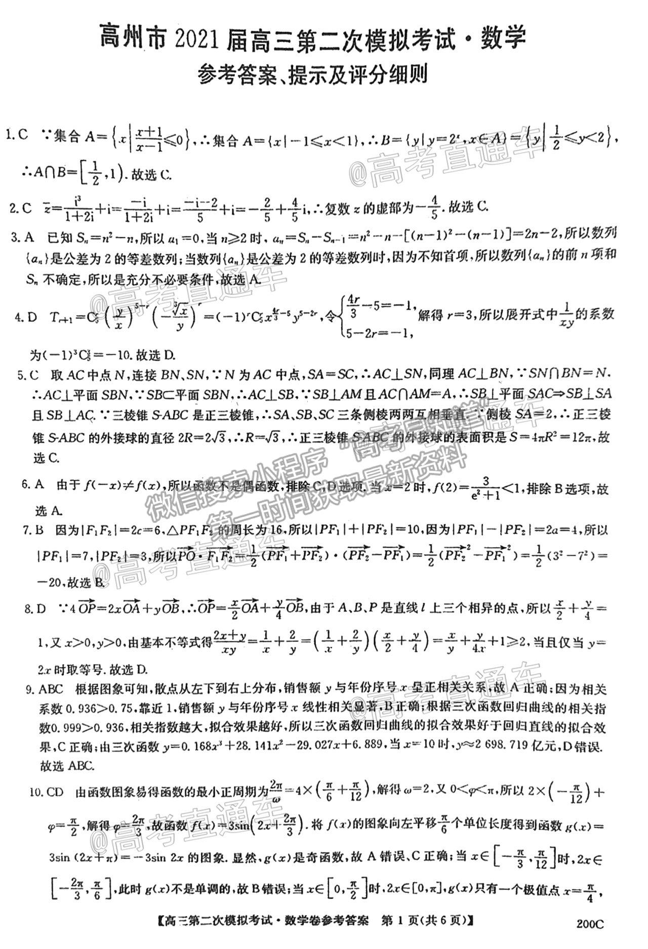 2021高州二模數學試題及參考答案