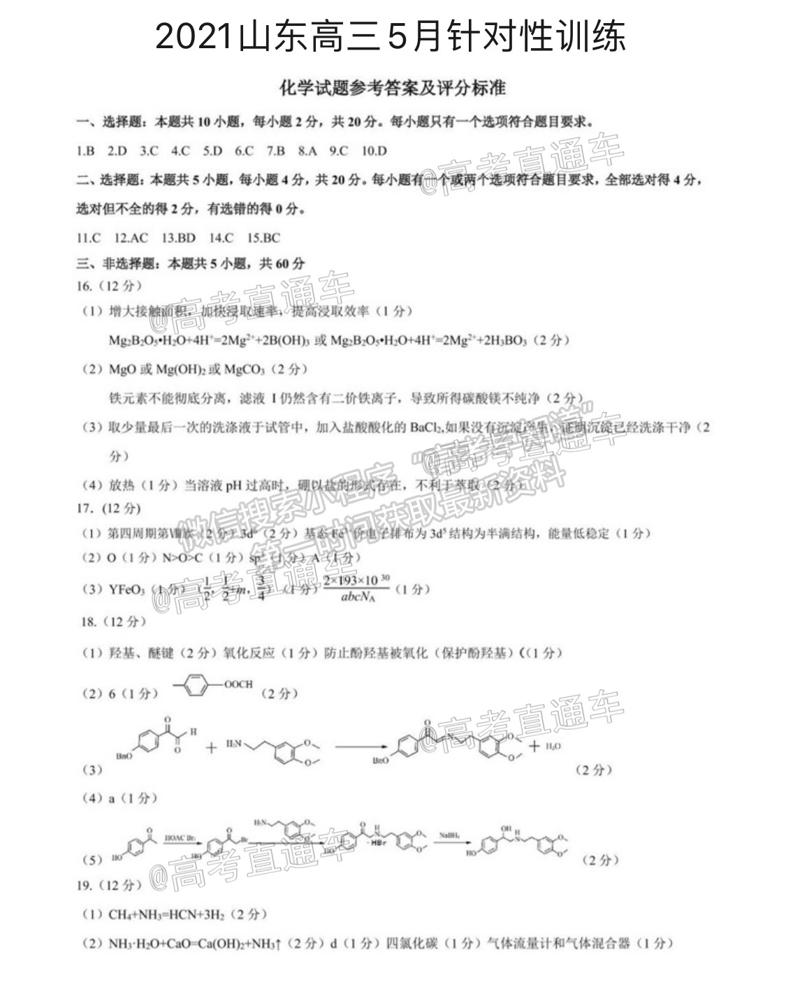 2021山東高三5月針對(duì)性訓(xùn)練化學(xué)試題及參考答案