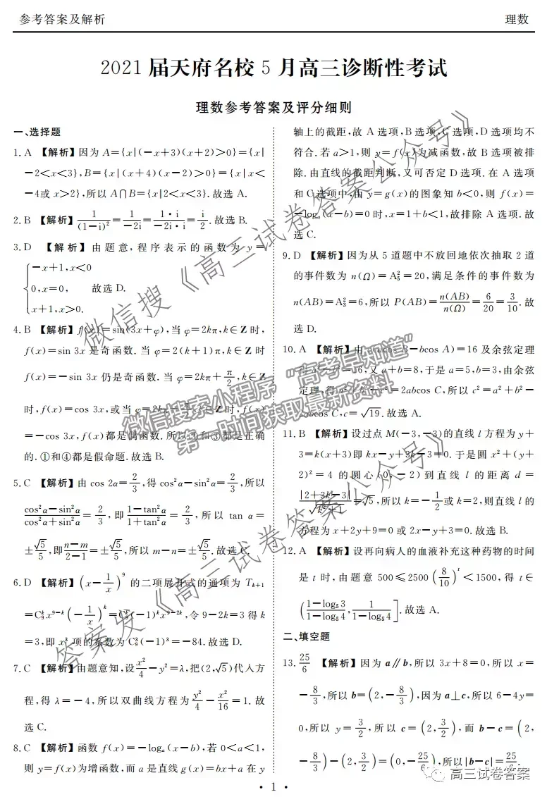 2021天府名校5月高三診斷性考試?yán)頂?shù)試題及參考答案