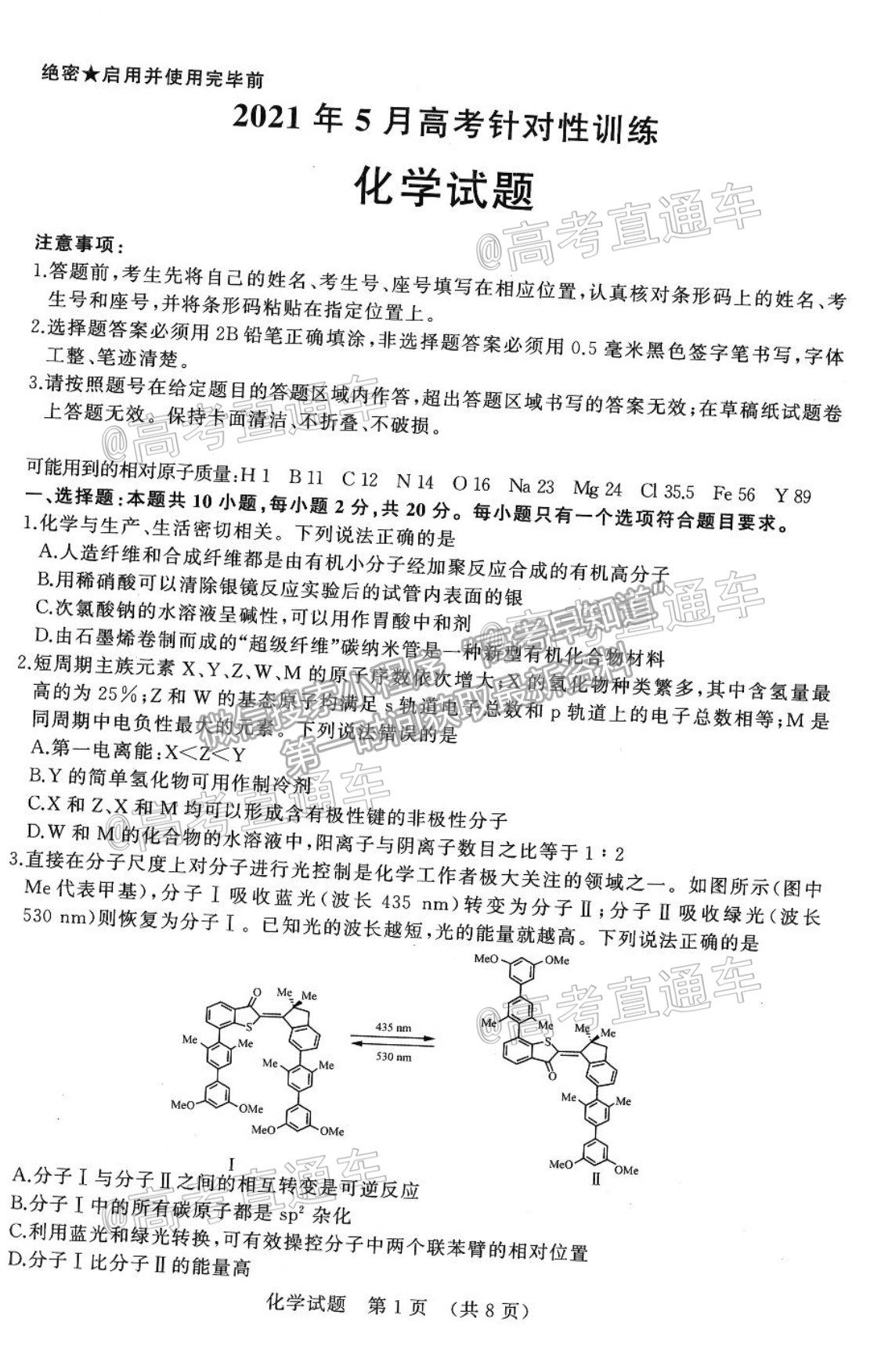 2021山東高三5月針對(duì)性訓(xùn)練化學(xué)試題及參考答案