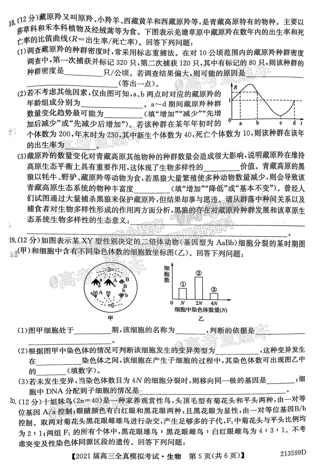 2021廣東高三全真模擬考（213599D）生物試題及參考答案