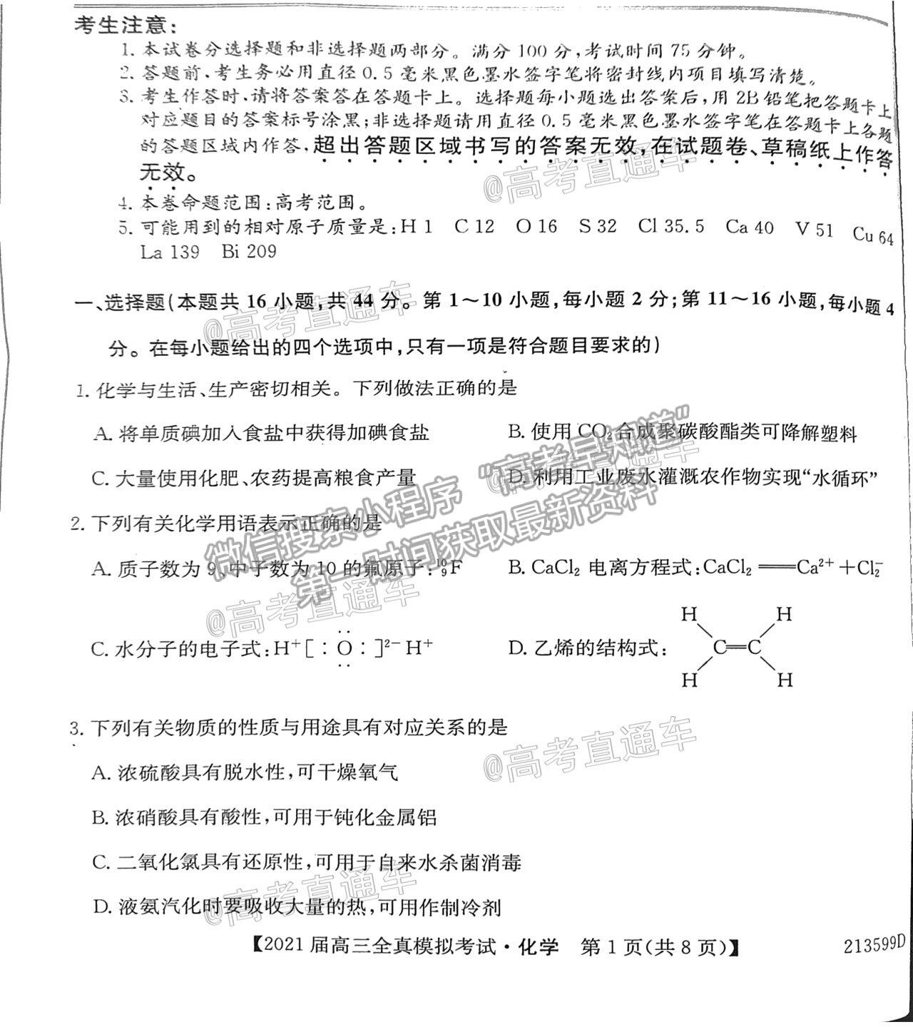 2021廣東高三全真模擬考（213599D）化學(xué)試題及參考答案