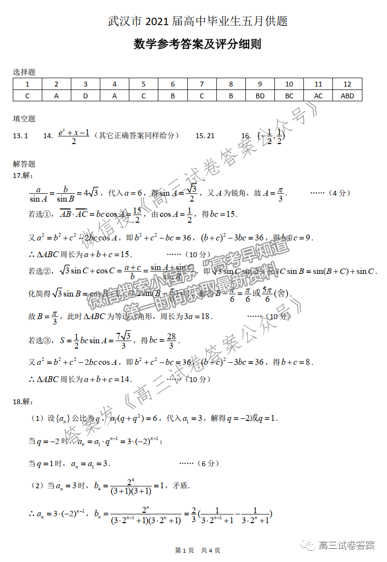 2021武漢五調數學試題及參考答案