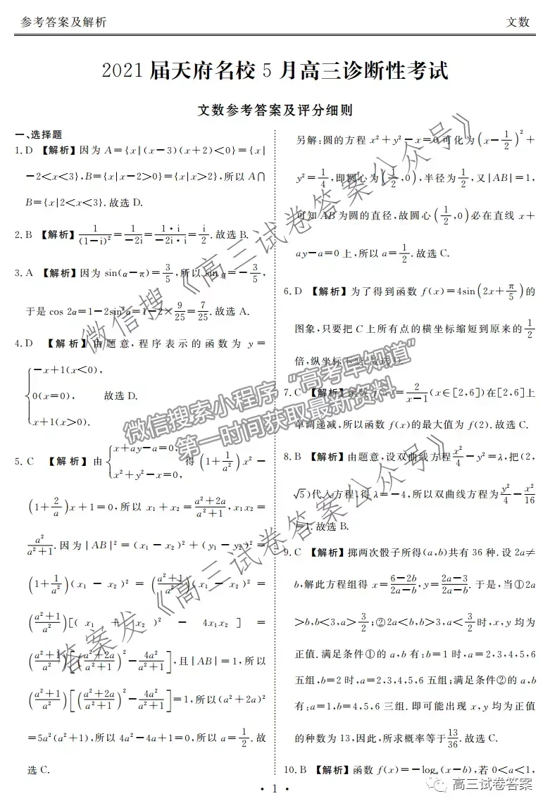 2021天府名校5月高三診斷性考試文數(shù)試題及參考答案