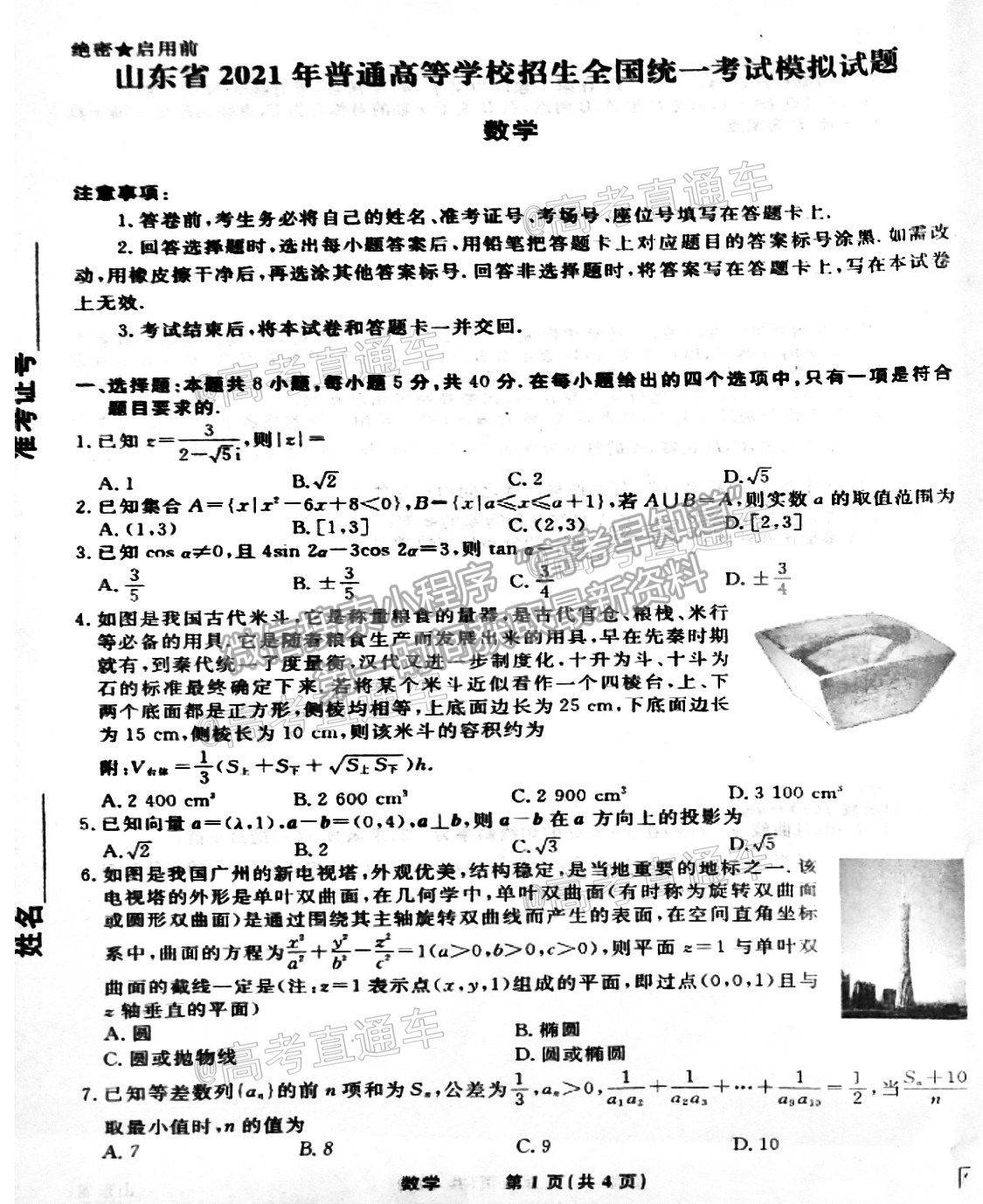 2021泰安四模數(shù)學(xué)試題及參考答案